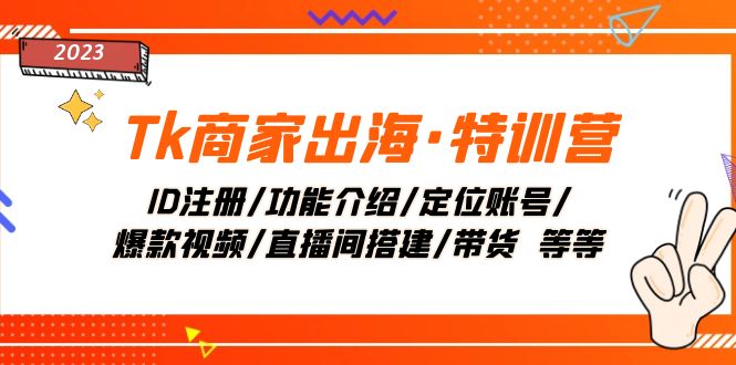 图片[1]-【2023.11.24】Tk商家出海·特训营：ID注册/功能介绍/定位账号/爆款视频/直播间搭建/带货百度网盘免费下载-芽米宝库