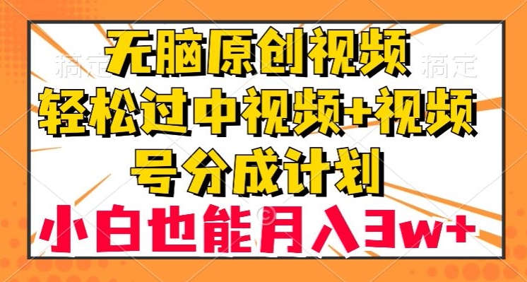 图片[1]-【2023.11.23】无脑原创视频，轻松过中视频+视频号分成计划，小白也能月入3w+百度网盘免费下载-芽米宝库