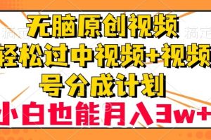 【2023.11.23】无脑原创视频，轻松过中视频+视频号分成计划，小白也能月入3w+百度网盘免费下载-芽米宝库