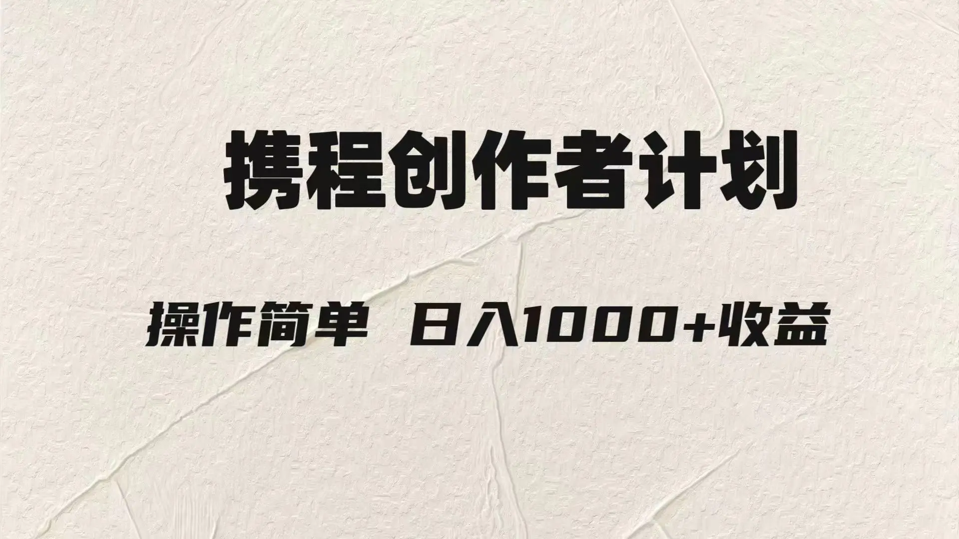 图片[1]-【2023.11.23】轻松日入1000元.携程创作者3.0玩法，利用ai一分钟生产1条原创视频百度网盘免费下载-芽米宝库