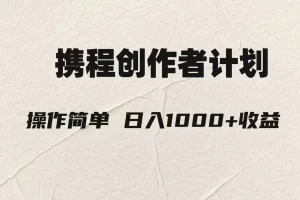 【2023.11.23】轻松日入1000元.携程创作者3.0玩法，利用ai一分钟生产1条原创视频百度网盘免费下载-芽米宝库