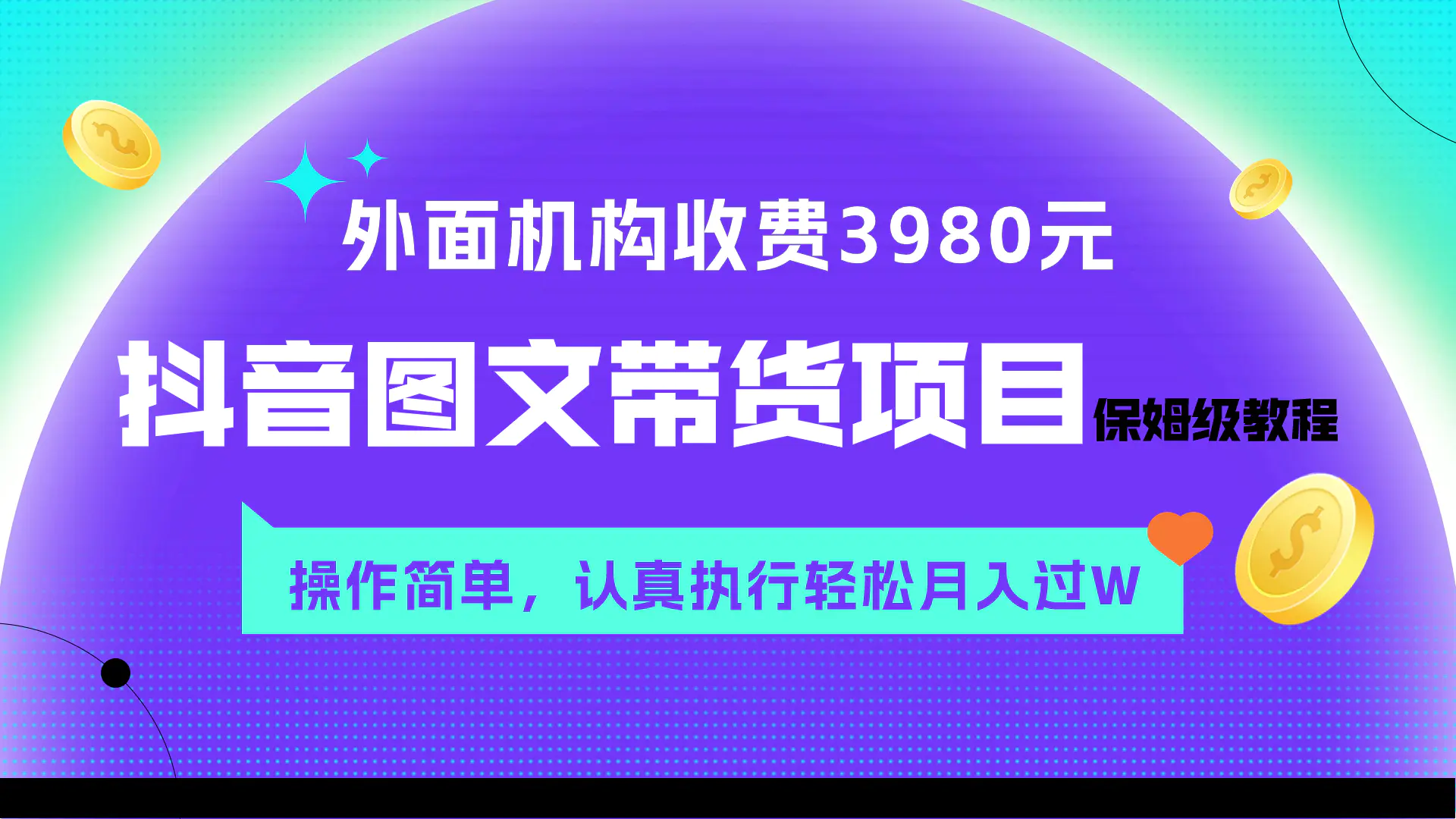 图片[1]-【2023.11.23】外面收费3980元的抖音图文带货项目保姆级教程，操作简单，认真执行月入过W百度网盘免费下载-芽米宝库