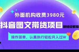 【2023.11.23】外面收费3980元的抖音图文带货项目保姆级教程，操作简单，认真执行月入过W百度网盘免费下载-芽米宝库