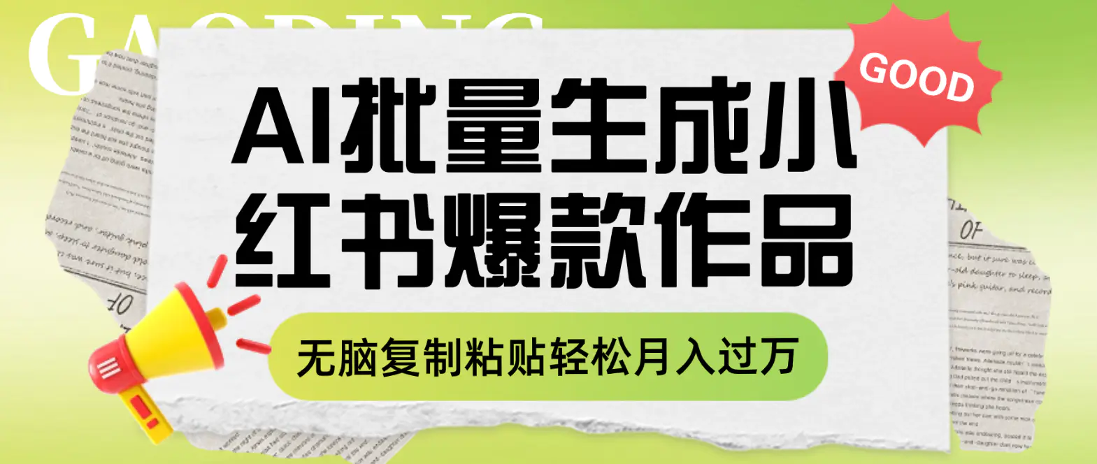 图片[1]-【2023.11.23】利用AI批量生成小红书爆款作品内容，无脑复制粘贴轻松月入过万百度网盘免费下载-芽米宝库