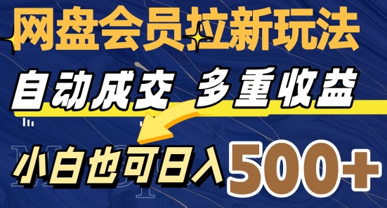 图片[1]-【2023.11.23】网盘会员拉新玩法，自动成交，多重收益，小白也可日入500+百度网盘免费下载-芽米宝库