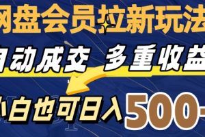 【2023.11.23】网盘会员拉新玩法，自动成交，多重收益，小白也可日入500+百度网盘免费下载-芽米宝库