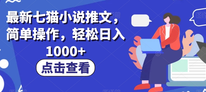 图片[1]-【2023.11.23】最新七猫小说推文，简单操作，轻松日入1000+百度网盘免费下载-芽米宝库
