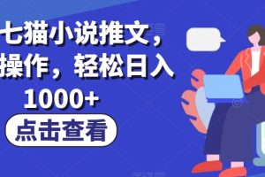 【2023.11.23】最新七猫小说推文，简单操作，轻松日入1000+百度网盘免费下载-芽米宝库