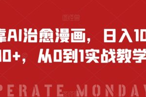 【2023.11.23】靠AI治愈漫画，日入1000+，从0到1实战教学百度网盘免费下载-芽米宝库