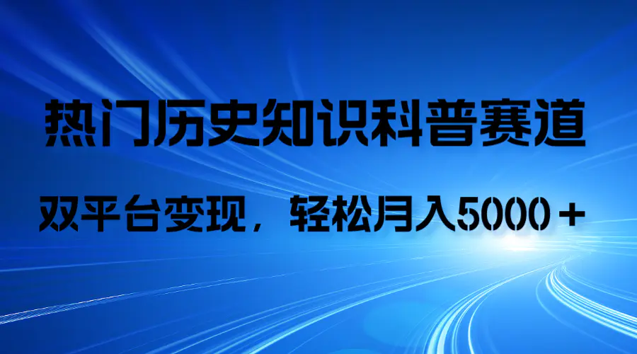 图片[1]-【2023.11.23】历史知识科普，AI辅助完成作品，抖音视频号双平台变现，月收益轻松5000＋百度网盘免费下载-芽米宝库