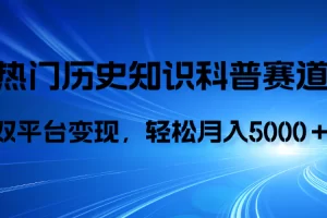 【2023.11.23】历史知识科普，AI辅助完成作品，抖音视频号双平台变现，月收益轻松5000＋百度网盘免费下载-芽米宝库