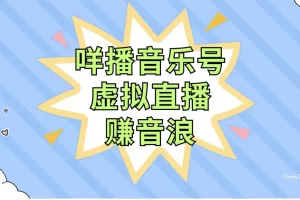 【2023.11.23】咩播音乐号虚拟直播赚音浪，操作简单不违规，小白即可操作百度网盘免费下载-芽米宝库