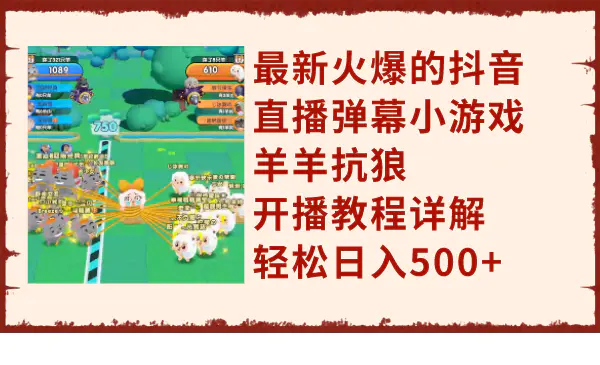 图片[1]-【2023.11.23】最新火爆的抖音直播弹幕小游戏羊羊抗狼，开播教程详解，轻松日入500+百度网盘免费下载-芽米宝库