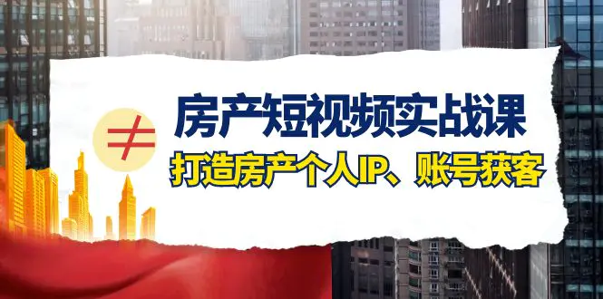 图片[1]-【2023.11.23】房产-短视频实战课，打造房产个人IP、账号获客（41节课）百度网盘免费下载-芽米宝库
