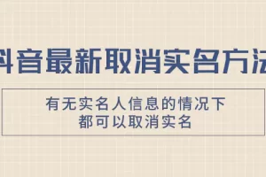 【2023.11.23】抖音最新取消实名方法，有无实名人信息的情况下都可以取消实名，自测百度网盘免费下载-芽米宝库