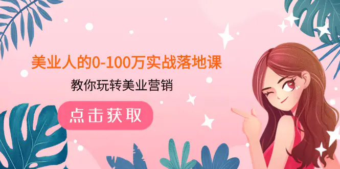 图片[1]-【2023.11.23】美业人的0-100万实战落地课，教你玩转美业营销（43节课）百度网盘免费下载-芽米宝库