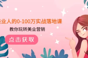 【2023.11.23】美业人的0-100万实战落地课，教你玩转美业营销（43节课）百度网盘免费下载-芽米宝库