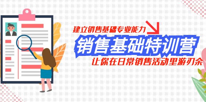 图片[1]-【2023.11.23】销售基础特训营，建立销售基础专业能力，让你在日常销售活动里游刃余百度网盘免费下载-芽米宝库