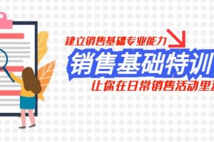 【2023.11.23】销售基础特训营，建立销售基础专业能力，让你在日常销售活动里游刃余百度网盘免费下载-芽米宝库