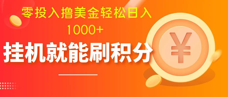 图片[1]-【2023.11.22】零投入撸美金| 多账户批量起号轻松日入1000+ | 挂机刷分小白也可直接上手百度网盘免费下载-芽米宝库