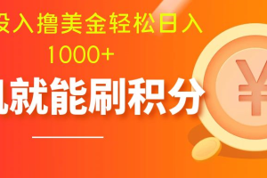 【2023.11.22】零投入撸美金| 多账户批量起号轻松日入1000+ | 挂机刷分小白也可直接上手百度网盘免费下载-芽米宝库