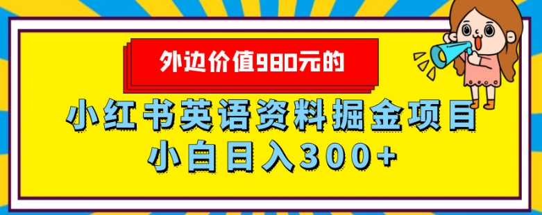 图片[1]-【2023.11.22】外边价值980元的，小红书英语资料掘金变现项目，小白日入300+百度网盘免费下载-芽米宝库