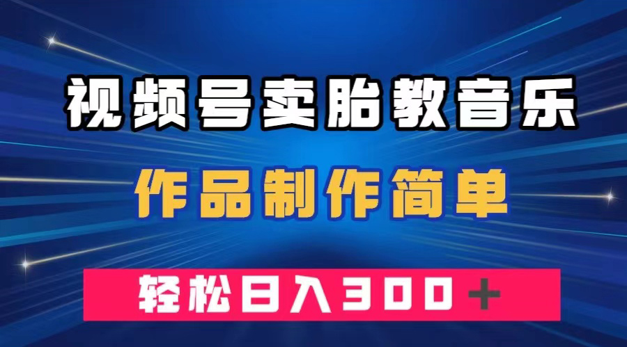 图片[1]-【2023.11.22】视频号卖胎教音乐，作品制作简单，一单49，轻松日入300＋百度网盘免费下载-芽米宝库