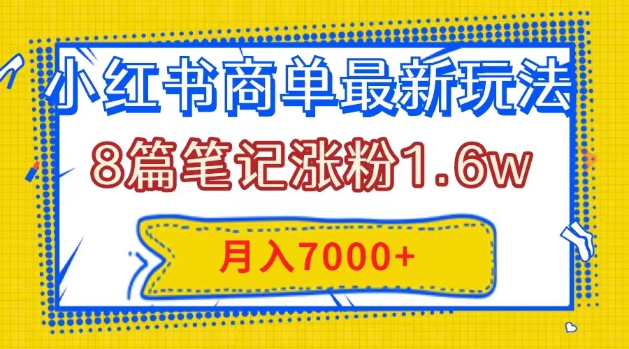 图片[1]-【2023.11.22】小红书商单最新玩法，8篇笔记涨粉1.6w，几分钟一个笔记，月入7000+百度网盘免费下载-芽米宝库