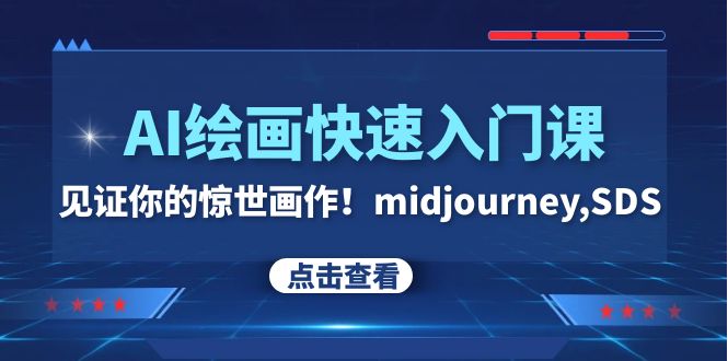 图片[1]-【2023.11.22】AI绘画快速入门课！见证你的惊世画作！midjourney,SDS（26节视频课）百度网盘免费下载-芽米宝库