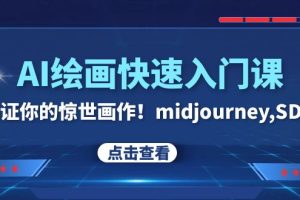 【2023.11.22】AI绘画快速入门课！见证你的惊世画作！midjourney,SDS（26节视频课）百度网盘免费下载-芽米宝库