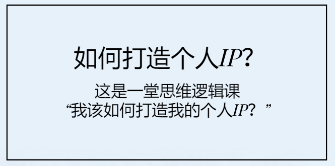 图片[1]-【2023.11.22】如何打造个人IP？这是一堂思维逻辑课“我该如何打造我的个人IP？”百度网盘免费下载-芽米宝库