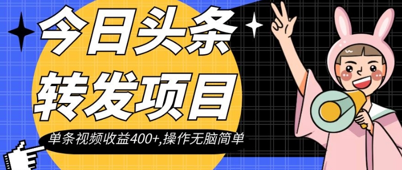图片[1]-【2023.11.21】今日头条转发项目，单条视频收益400+,操作无脑简单百度网盘免费下载-芽米宝库