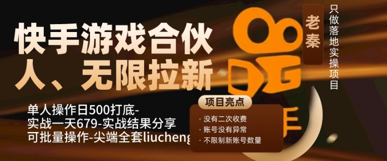 图片[1]-【2023.11.21】快手游戏合伙人、无限拉新、单人操作日500打底-可批量操作-实战一天679百度网盘免费下载-芽米宝库