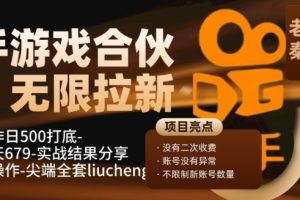 【2023.11.21】快手游戏合伙人、无限拉新、单人操作日500打底-可批量操作-实战一天679百度网盘免费下载-芽米宝库