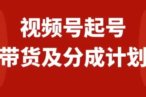 【2023.11.21】视频号快速起号，分成计划及带货，0-1起盘、运营、变现玩法，日入1000+百度网盘免费下载-芽米宝库