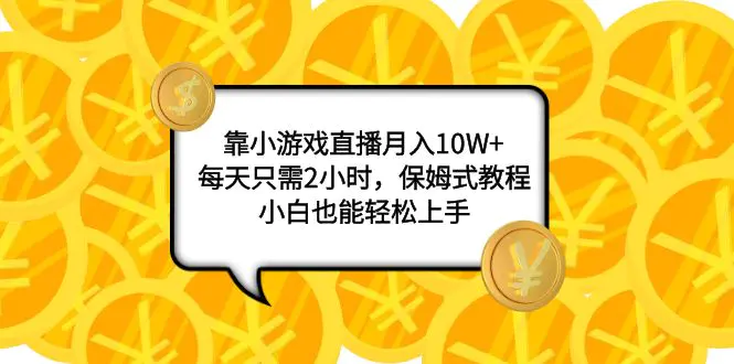 图片[1]-【2023.11.21】靠小游戏直播月入10W+，每天只需2小时，保姆式教程，小白也能轻松上手百度网盘免费下载-芽米宝库