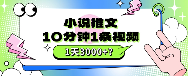 图片[1]-【2023.11.21】10分钟1条视频，小说推文1天3000+？他是这么做的百度网盘免费下载-芽米宝库