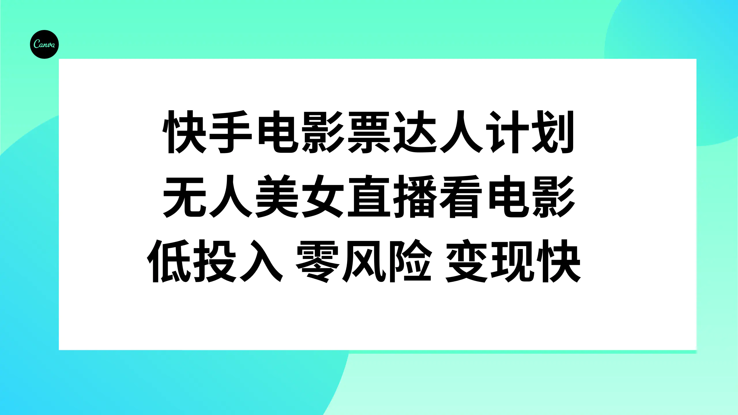 图片[1]-【2023.11.21】快手电影票达人计划，无人美女直播看电影，低投入零风险变现快百度网盘免费下载-芽米宝库
