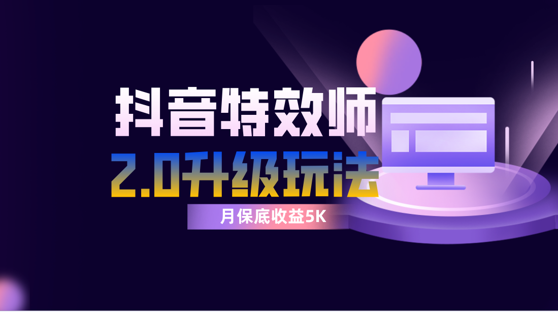 图片[1]-【2023.11.21】抖音特效师像塑2.0玩法，一组账号单月最低躺赚5000元，每天只需半小时百度网盘免费下载-芽米宝库