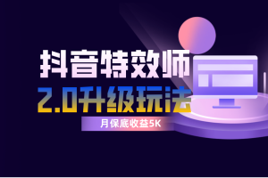 【2023.11.21】抖音特效师像塑2.0玩法，一组账号单月最低躺赚5000元，每天只需半小时百度网盘免费下载-芽米宝库