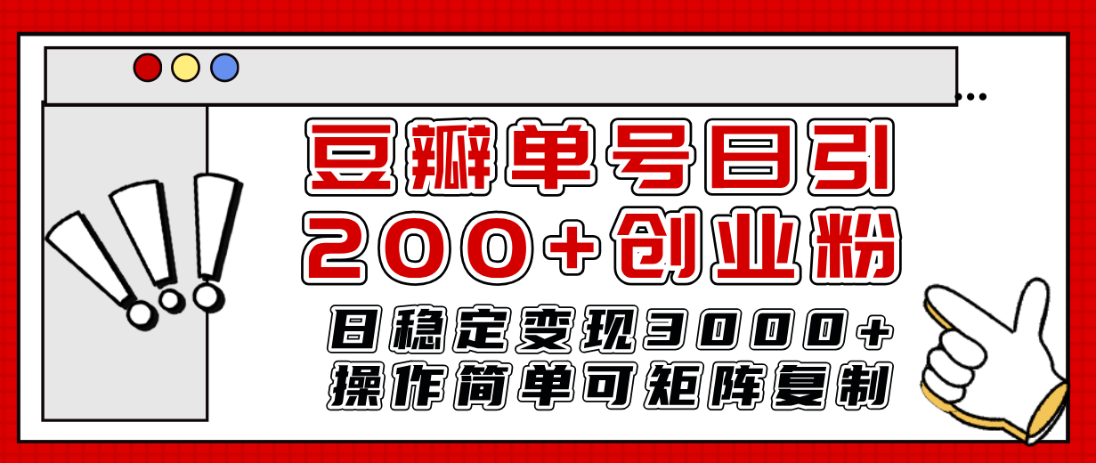 图片[1]-【2023.11.21】豆瓣单号日引200+创业粉日稳定变现3000+操作简单可矩阵复制！百度网盘免费下载-芽米宝库