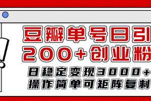 【2023.11.21】豆瓣单号日引200+创业粉日稳定变现3000+操作简单可矩阵复制！百度网盘免费下载-芽米宝库