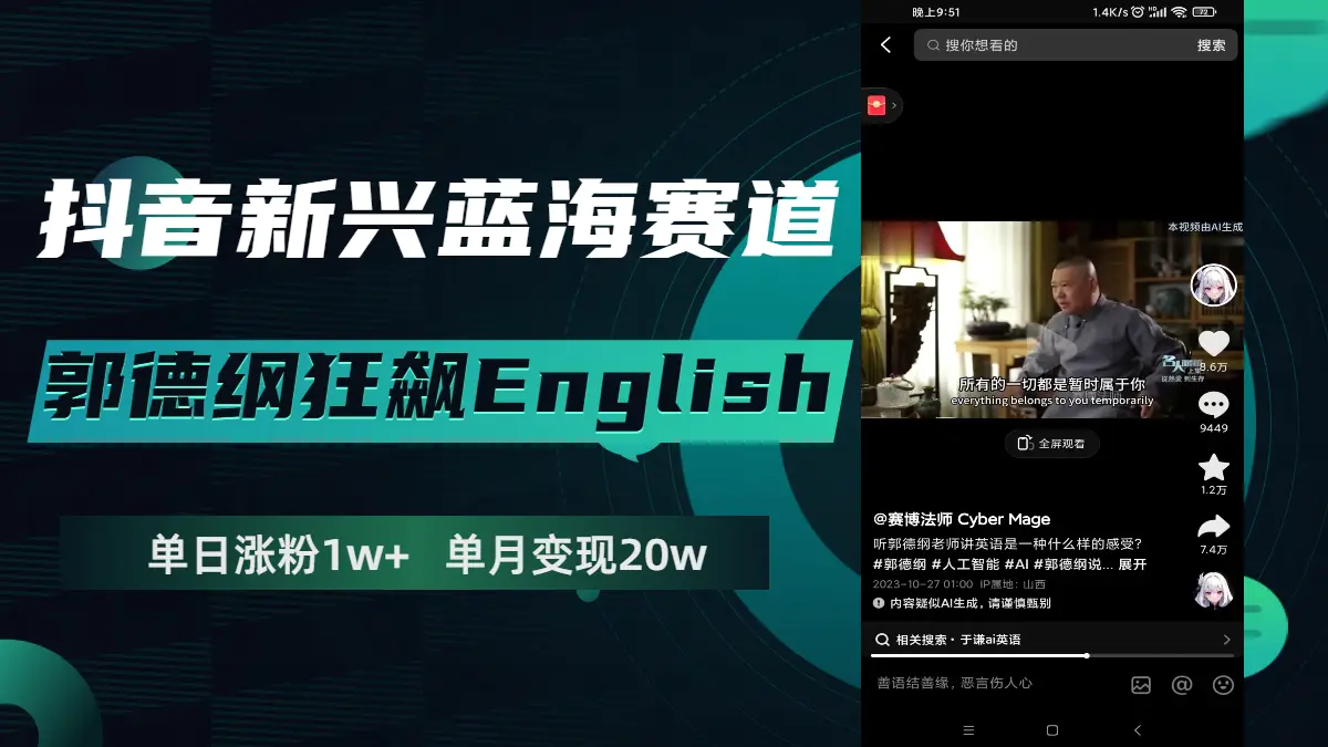 图片[1]-【2023.11.21】抖音新兴蓝海赛道-郭德纲狂飙English，单日涨粉1w+，单月变现20万百度网盘免费下载-芽米宝库