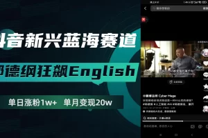 【2023.11.21】抖音新兴蓝海赛道-郭德纲狂飙English，单日涨粉1w+，单月变现20万百度网盘免费下载-芽米宝库