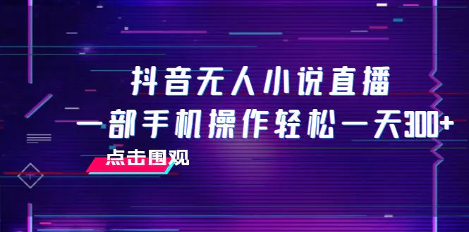 图片[1]-【2023.11.21】抖音无人小说直播 一部手机操作轻松一天300+百度网盘免费下载-芽米宝库