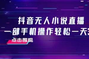 【2023.11.21】抖音无人小说直播 一部手机操作轻松一天300+百度网盘免费下载-芽米宝库