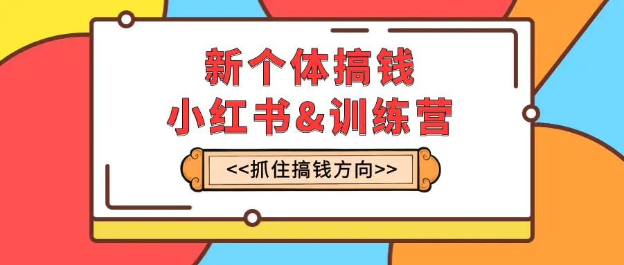 图片[1]-【2023.11.21】新个体·搞钱-小红书训练营：实战落地运营方法，抓住搞钱方向，每月多搞2w+百度网盘免费下载-芽米宝库