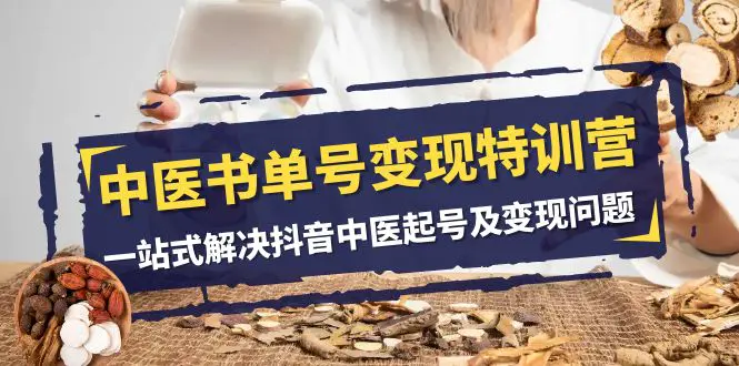 图片[1]-【2023.11.20】中医-书单号变现特训营，一站式解决抖音中医起号及变现问题（14节课）百度网盘免费下载-芽米宝库