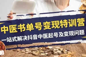 【2023.11.20】中医-书单号变现特训营，一站式解决抖音中医起号及变现问题（14节课）百度网盘免费下载-芽米宝库