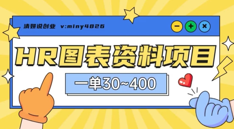 图片[1]-【2023.11.20】一单收益30-400，HR图表资料蓝海项目百度网盘免费下载-芽米宝库